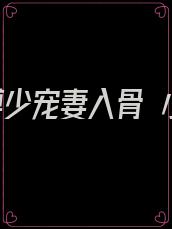 重生傅少宠妻入骨 小说